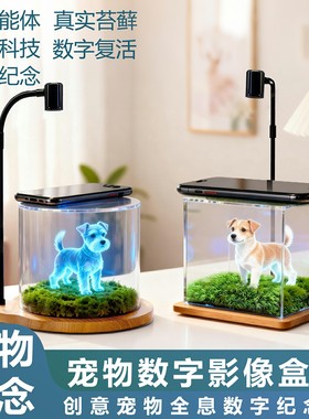 宠物智能伴侣数字纪念品定制摆件全息投影像爱宠DIY生态瓶微景观