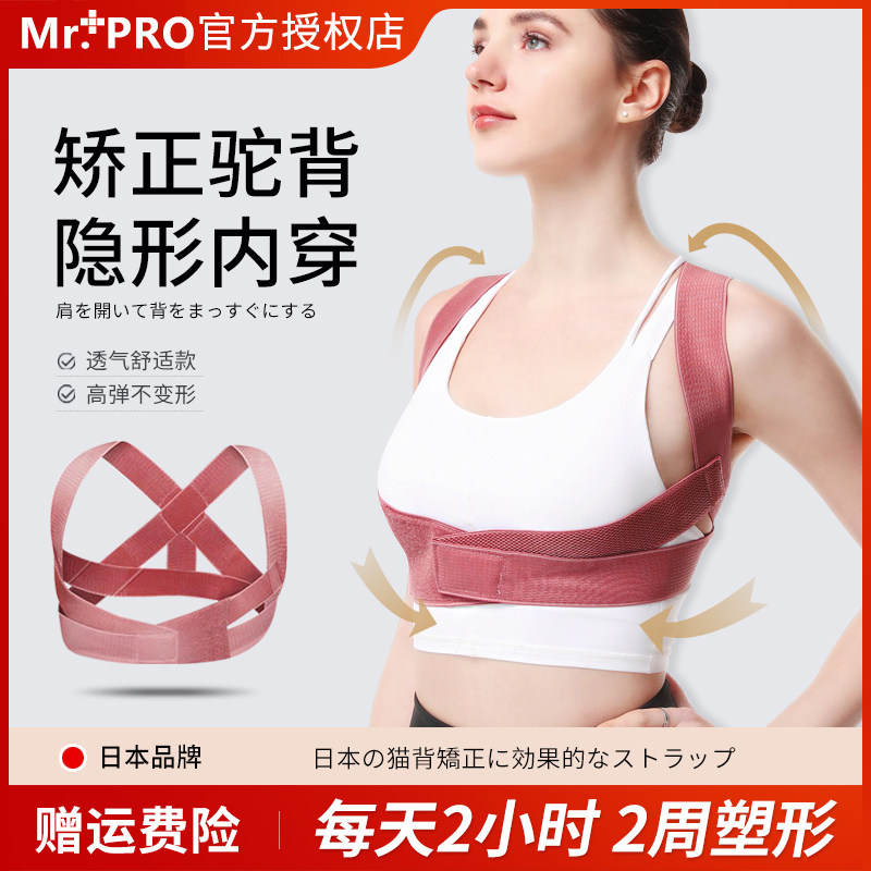 日本品牌Mr.Pro驼背矫姿带