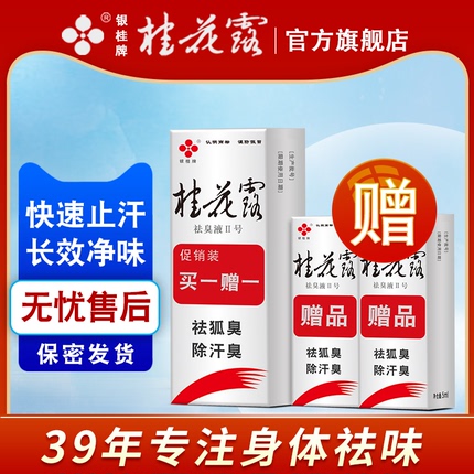 桂花露腋下除臭止汗喷雾除臭液正品金桂花除臭液狐味净狐臭止汗露