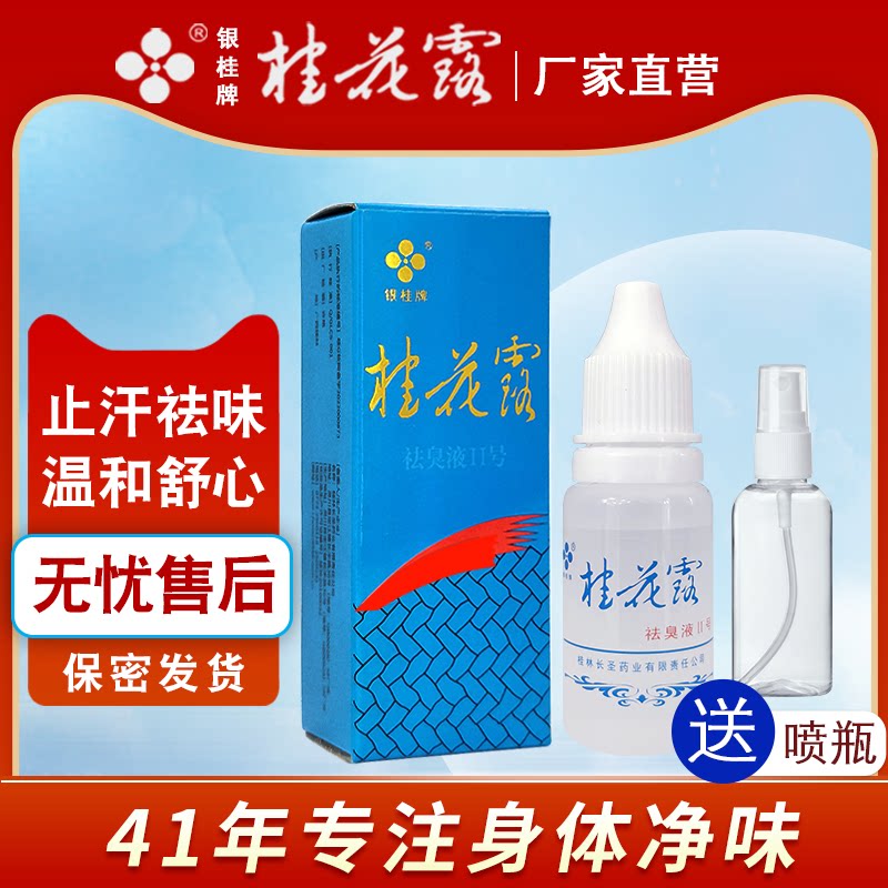 桂花露银桂牌去狐臭除腋臭腋下异味净金桂花露狐味净止汗露喷雾