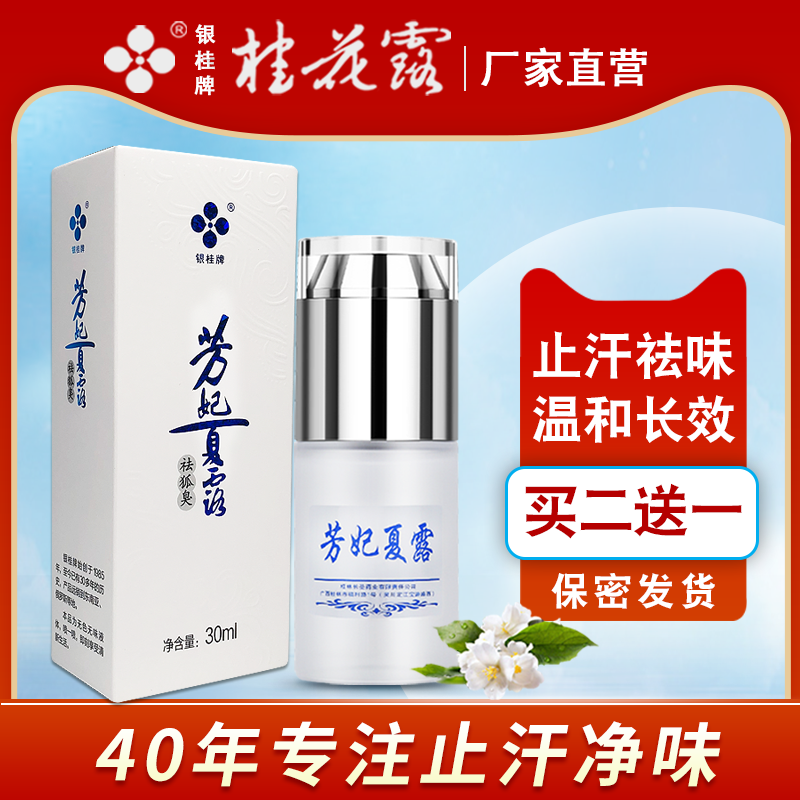 银桂牌芳妃持久温和去狐臭止汗露