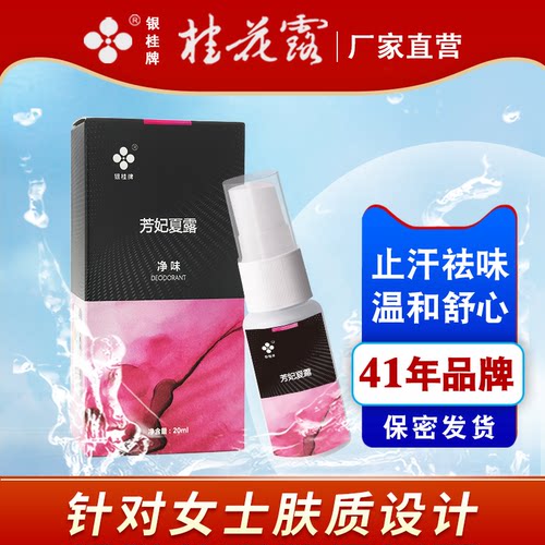 银桂牌女士除臭腋下喷雾桂花露
