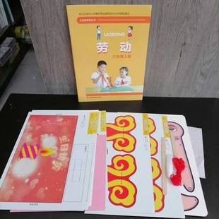 包邮2025适用全新正版小学3三年级上册劳动含配套材料课本教科书苏科版义务教育劳动课本小学3年级上册