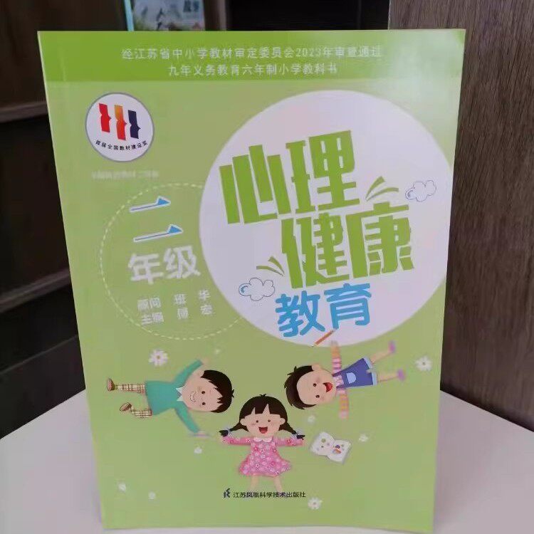 包邮 苏教版苏科版小学2二年级心理健康教育上下册全一册课本教材教科书江苏凤凰教育科学技术出版社