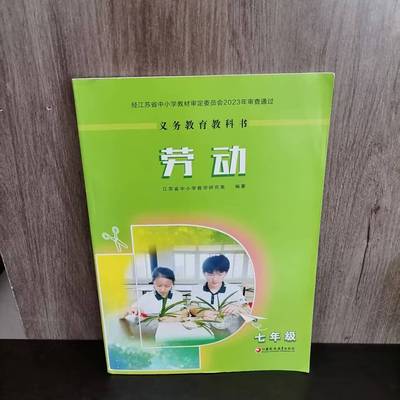 初中义务教育教科书劳动