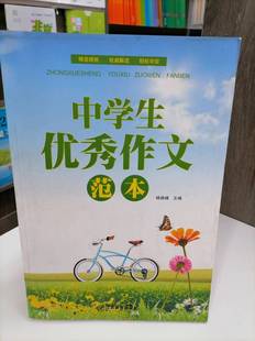 包邮 尾货清仓处理 中学生优秀作文范本 课外阅读 常见文体集锦 写好记述文 中小学生教辅用书