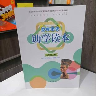 包邮 2024秋季新版义务教育教科书世界历史助学读本九年级上册 含参考答案 课本配套教辅用书 9上历史练习册