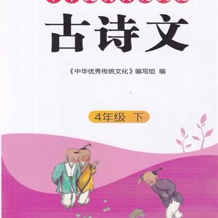 包邮2025新版小学中华优秀传统文化古诗文4四年级下册江苏凤凰美术出版社