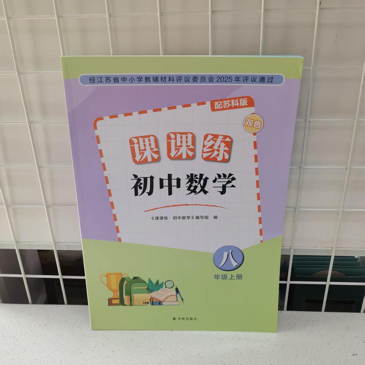 G包邮2026秋新版八年级上册数学课课练配苏科版苏教版初二八年级上册数学课课练中学教辅材料