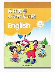 包邮 小学英语补充习题二年级下册 苏教版 英语教材配套练习册 小学教辅配套用书 译林出版社