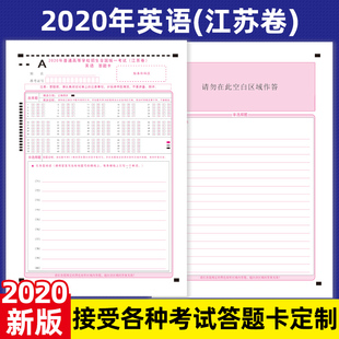 2020江苏高考江苏卷高考英语答题卡双面A4120克双胶纸高三冲刺