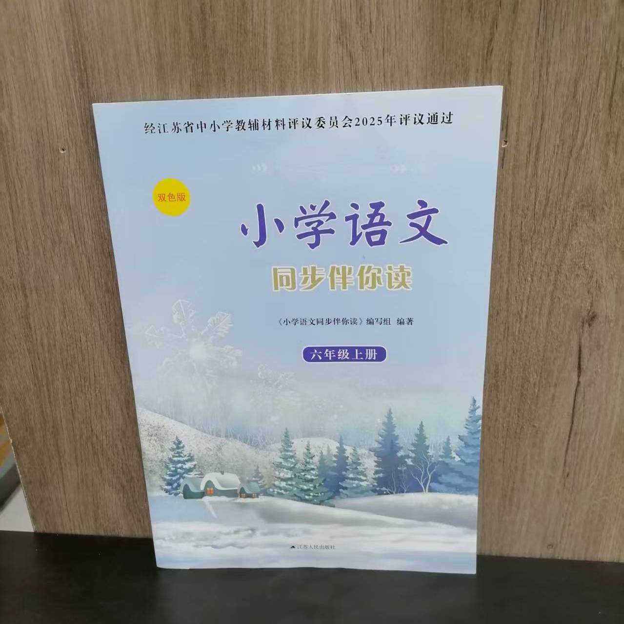小学语文同步伴你读六年级上册