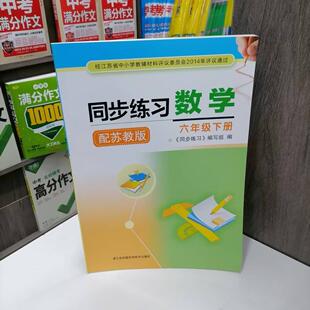 同步小学生6年级数学课本同步练习题册资料教辅书江苏凤凰科学出版 2025春小学数学同步练习六年级下册配苏教版 社6年级下册 包邮
