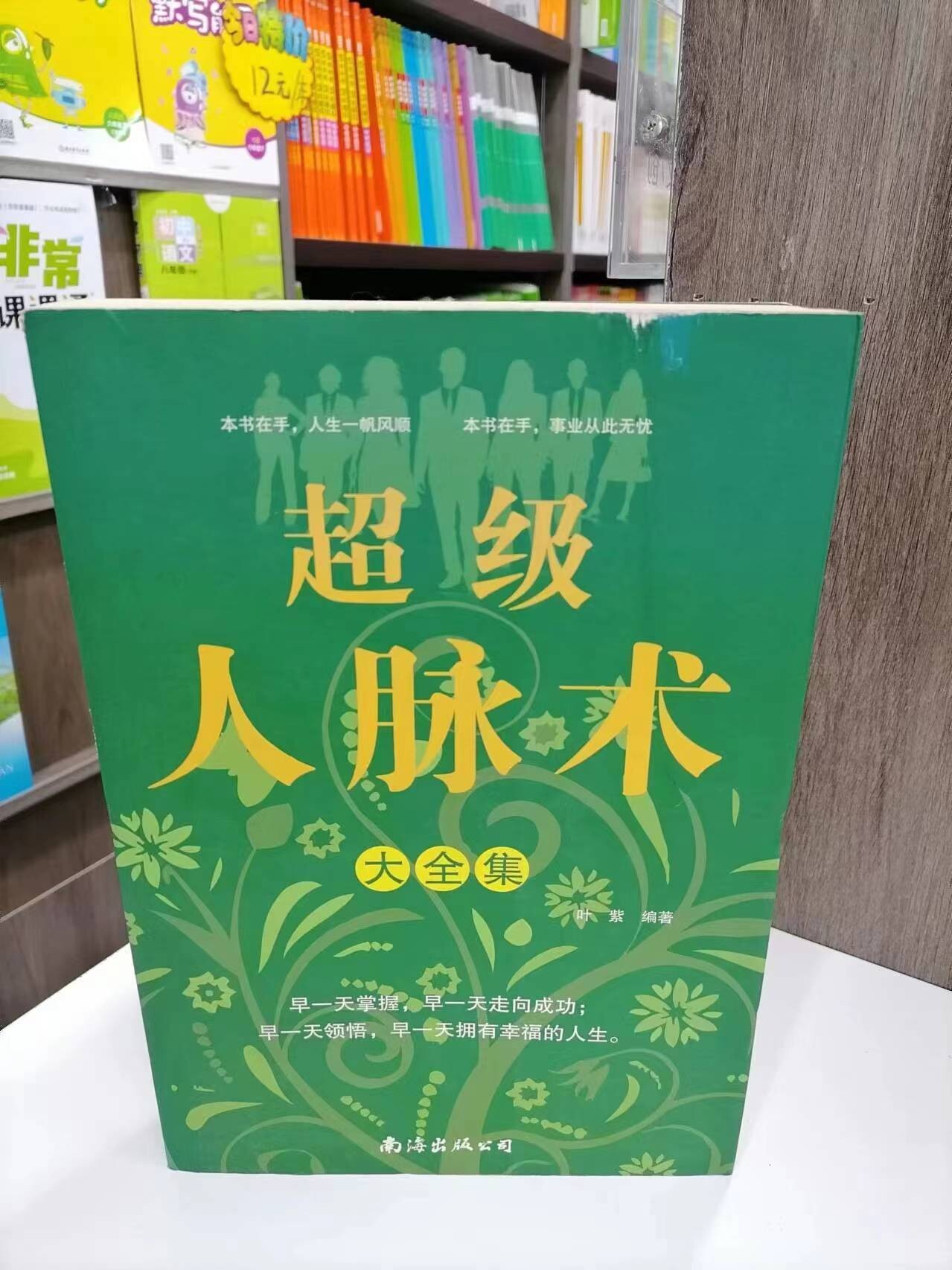 包邮 不可退 尾货清仓处理 超级人脉术大全集 人际沟通法文学知识读物 南海出版公司