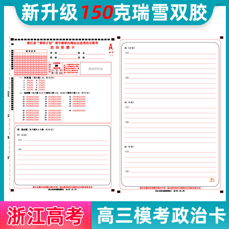 2020浙江高考青阳计划高中教研尖端论坛选考科目政治答题卡a4