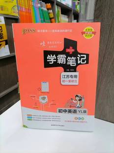 X 包邮 2024初中英语学霸笔记译林版 初一至初三通用 全彩版江苏专用 知识导图 图文详解 深挖教材 高频词汇+短语 7-9通用