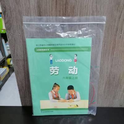 六年级上册劳动课本教材书
