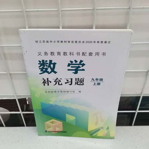 数学补充习题九9年级上册