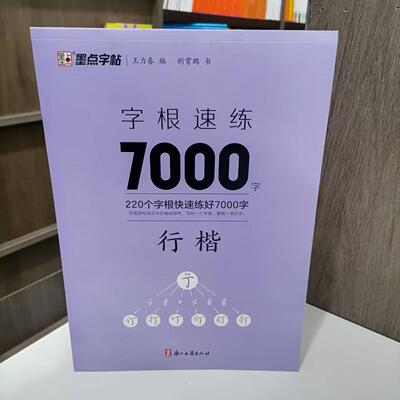 包邮 墨点字帖 字根速练7000字行楷 字帖描红本 220个字根快速练好7000字 赠1练字本 高透纸张易书写 简单易学