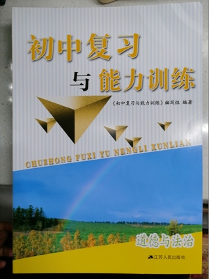 初中复习与能力训练道德与法治