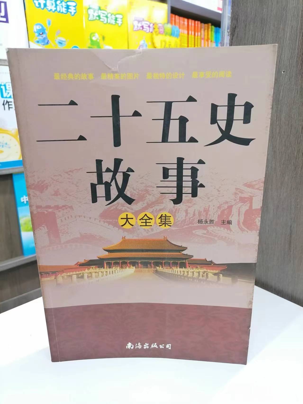 包邮二十五史故事大全集