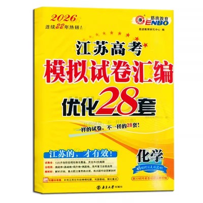 江苏高考模拟试卷汇编28套化学
