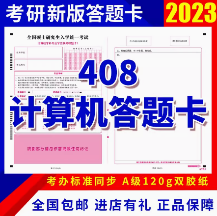 X包邮 2024考研全科答题卡408计算机英语一政治自命题计算机专业答题卡-封面