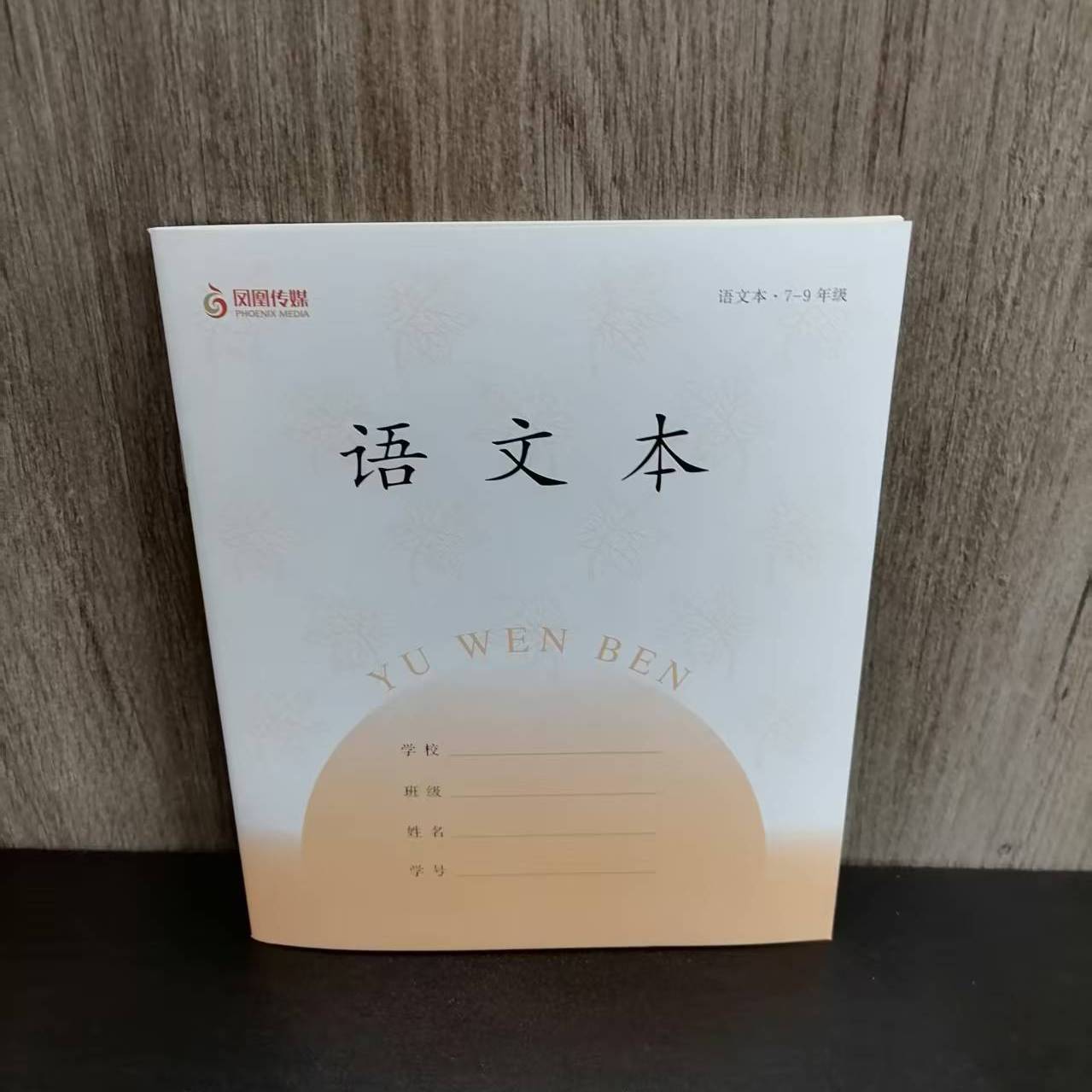 凤凰传媒7-9年级语文本