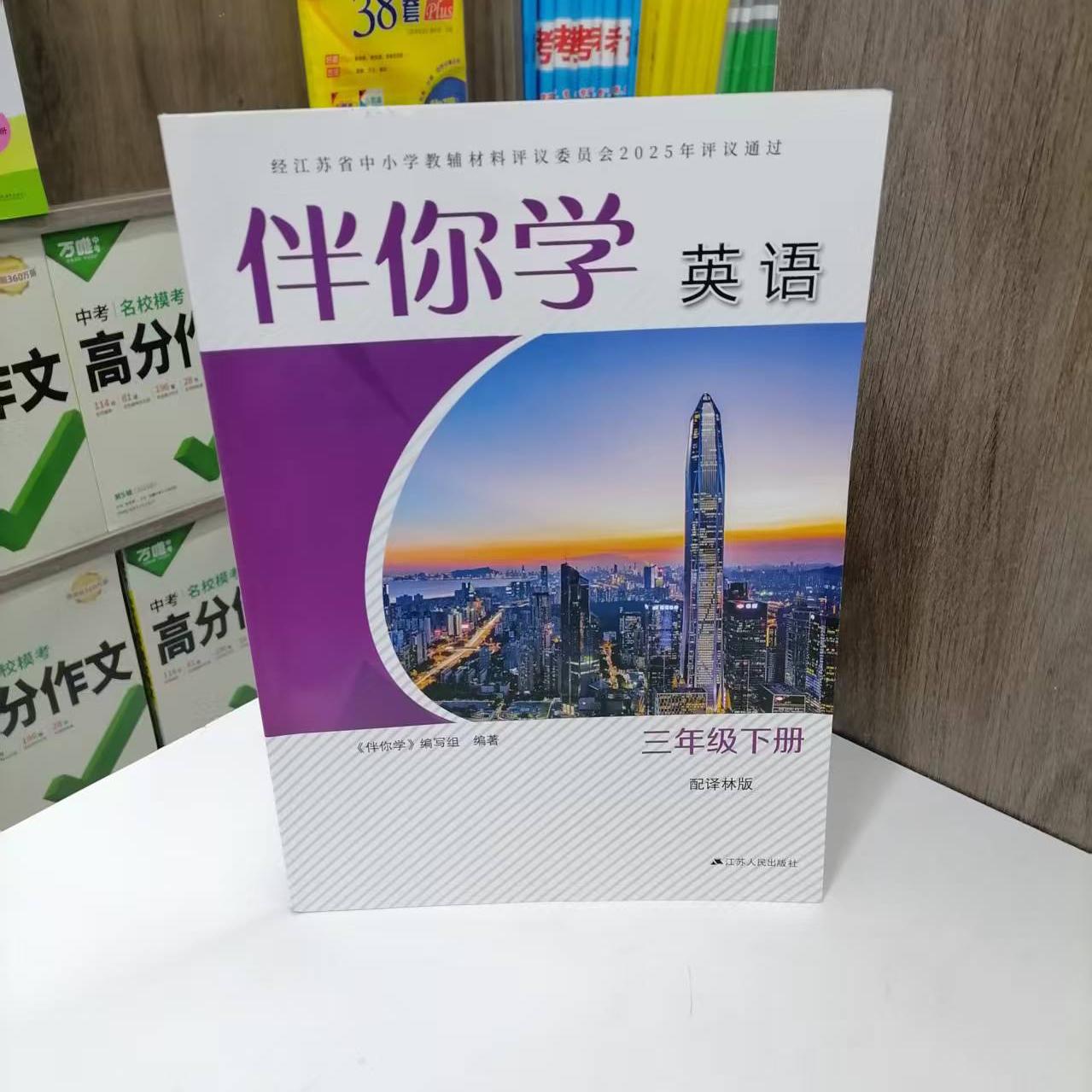 包邮 2025春季新版小学三年级下册伴你学英语 译林版 同步教材配套教辅书 随堂练习册 含录音文字稿 江苏人民出版社 3下
