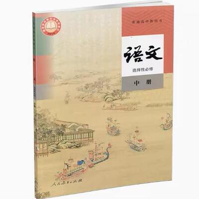 包邮  2024秋 高中语文 选择性必修 中册 人教版 高中课本教科书 人民教育出版社