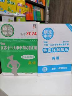 包邮备考2024 锁定中考2023年江苏十三大市中考试卷汇编英语中考卷+模拟优化卷江苏中考真题卷2023年江苏省13大市中考真题试卷历年