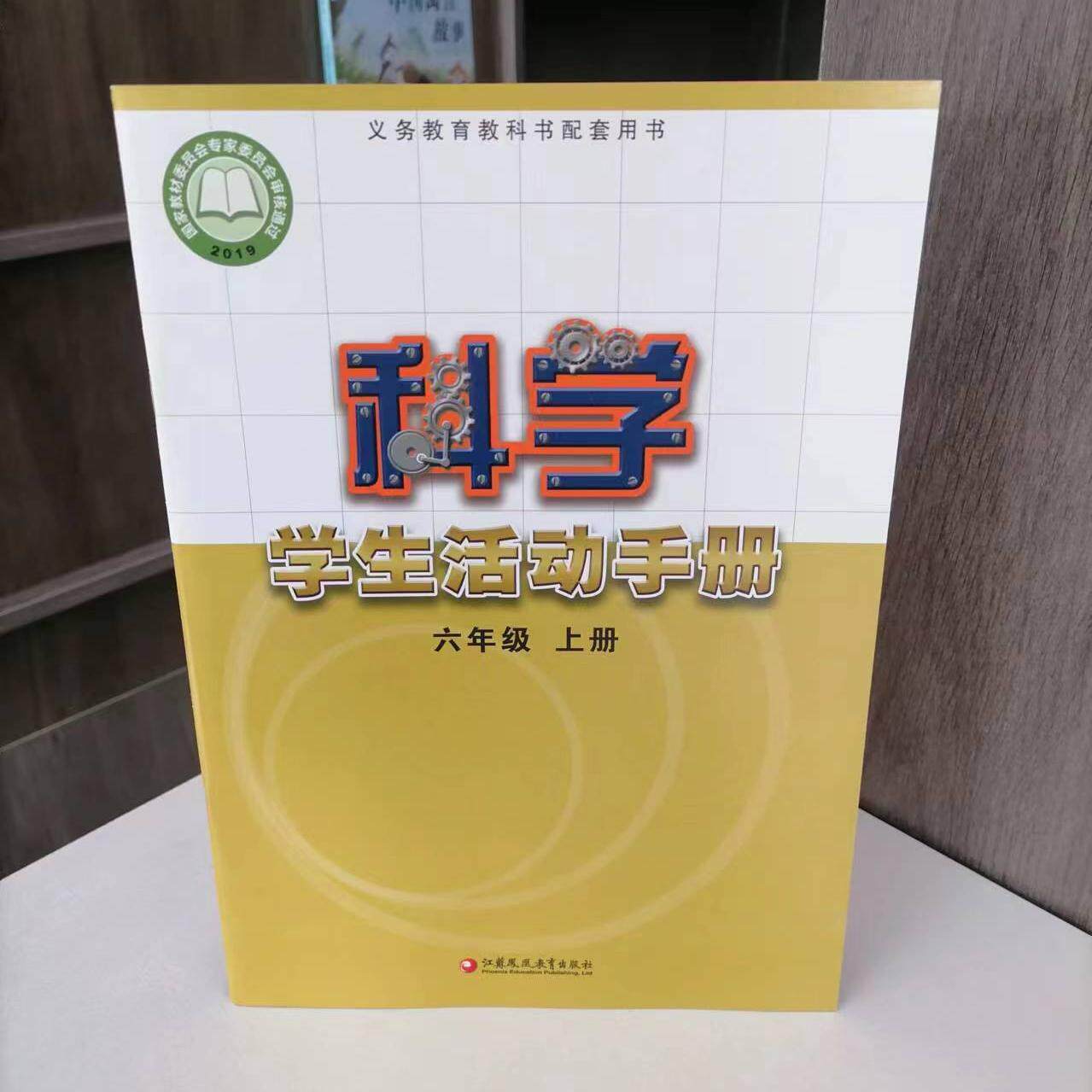 包邮2024秋 科学学生活动手册 6上 六年级上册 不含操作材料 义务教育