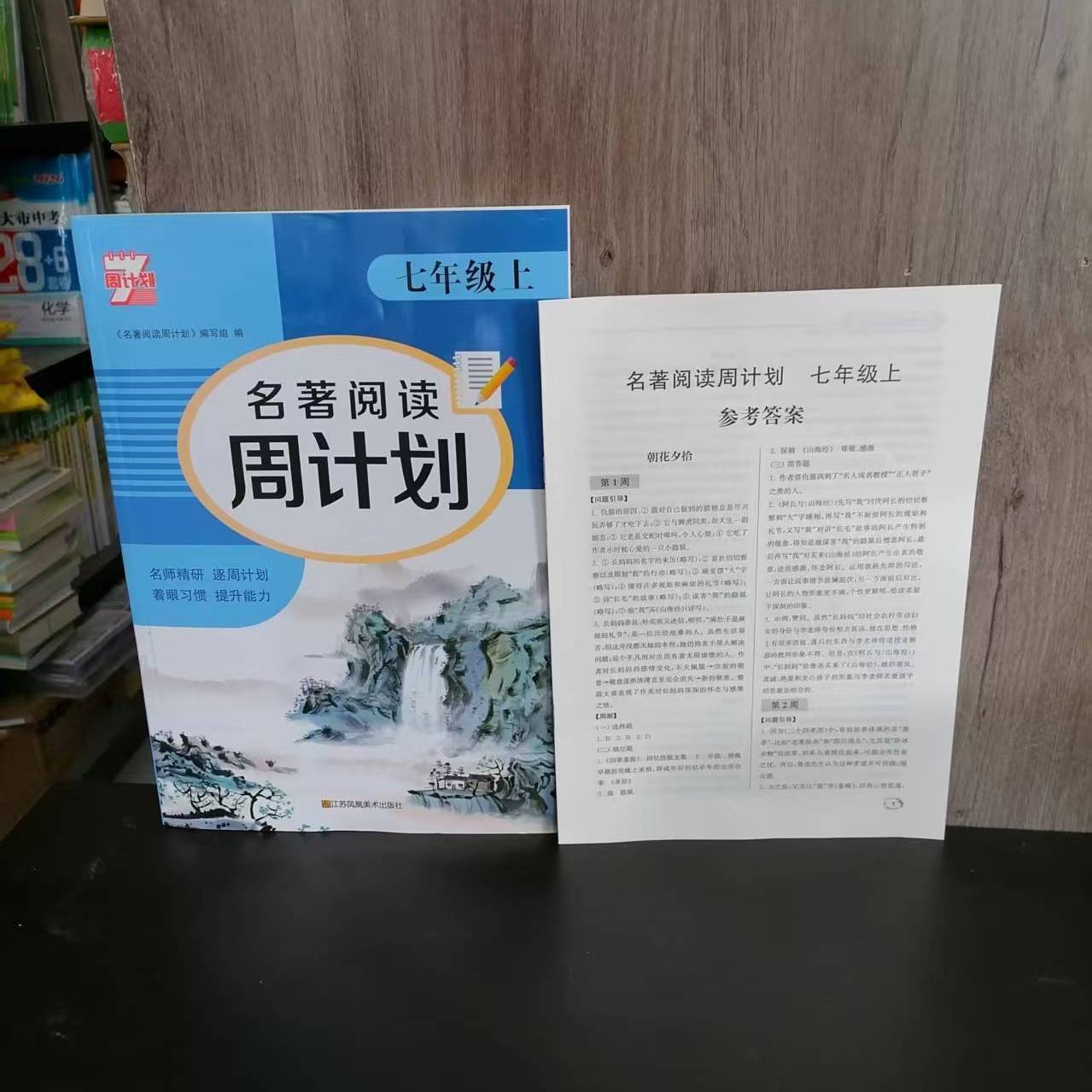 七年级7全一册名著阅读周计划