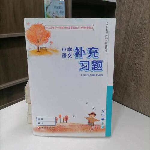 小学语文补充习五年级上册
