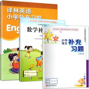 包邮 江苏版二年级下册语文数学英语补充习题套装  苏教版 小学2年级下学期课本配套同步练习册 凤凰教育出版社