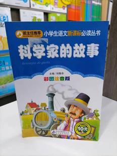 包邮科学家的故事注音版小学1-3年级彩图正版儿童书籍6-7-8-12岁小学生一二年级课外书班主任 儿童文学读物故事书少儿名著拼音版