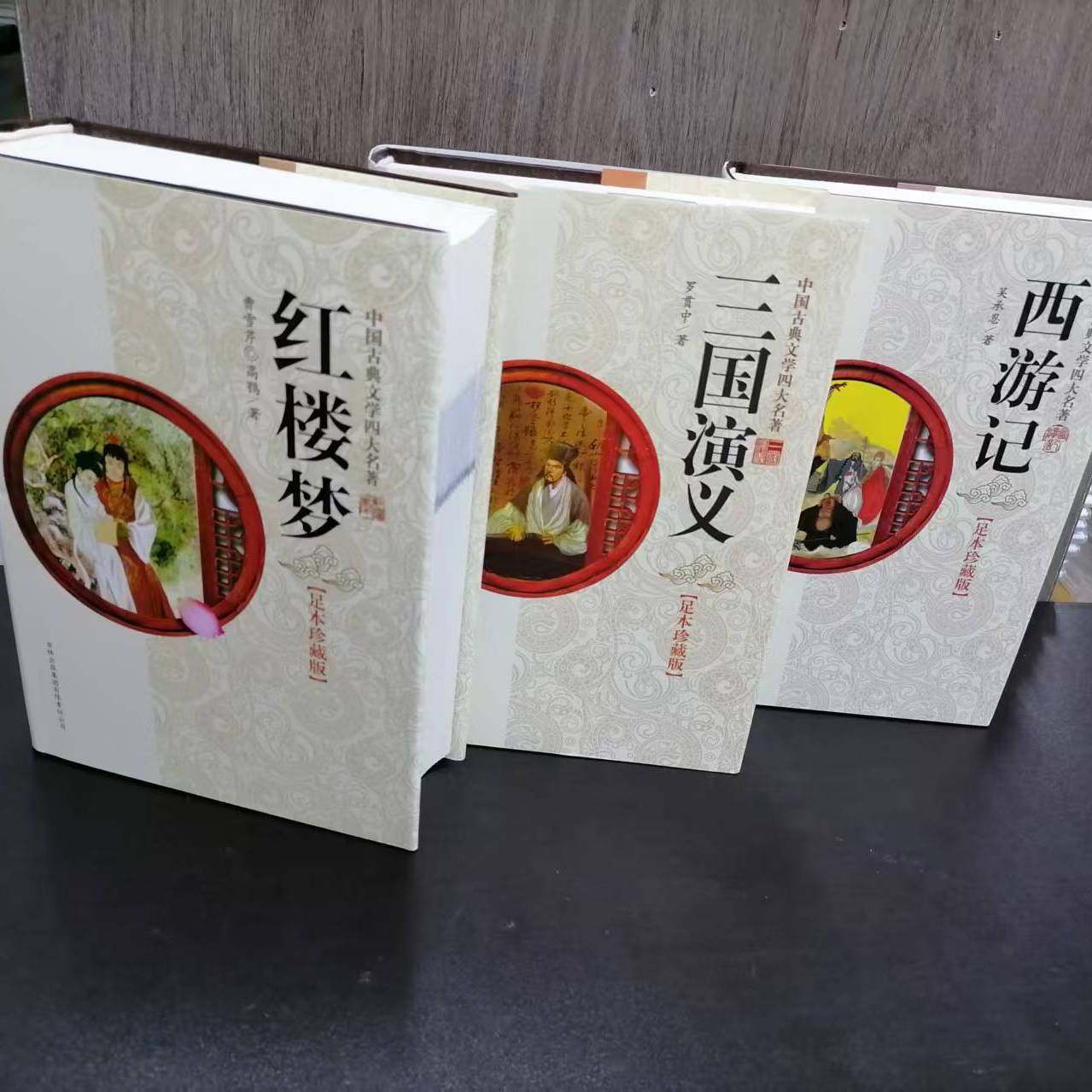 四大名著西游记红楼梦三国演义