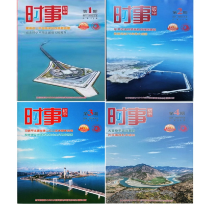 包邮  时事初中第1/2/3/4期2024-2025学年度总第21期中考时政热点汇总第一期时事第一二三四期道法中考时政自测题国内外大事记