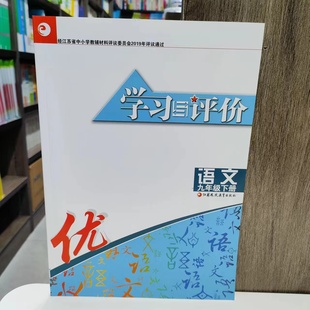 正版包邮 2024年春 新人教版 学习与评价语文 初三九年级中考下册同步教辅材料 含参考答案 快速提分 查漏补缺
