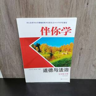 九年级下册伴你学道德与法治 江苏专用同步课本练习题 含参考答案 江苏人民出版 义务教科书配套教辅用书 初三9下 社 包邮