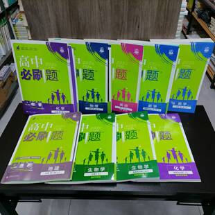 包邮 2026版高中必刷题数学英语物理生物学地理必修第二册选择性必修第二册必修第三册选择性必修第三册含答案解析狂K重点同步课本
