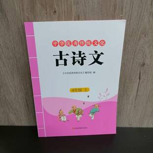 包邮 2025秋季新版小学四年级上册中华优秀传统文化古诗文 4年级上册必背古诗词朗读鉴赏 注释解析释义 江苏凤凰美术出版社