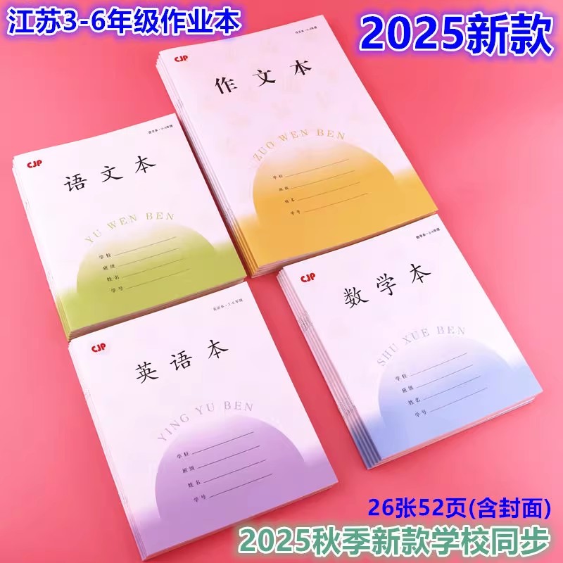 包邮2025新款江苏省统一作业本长江CJP通用3-6年级作文英语语文本小学生三四五六年级数学外语本26张