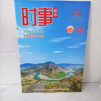 2024-2025学年度时事初中第4期