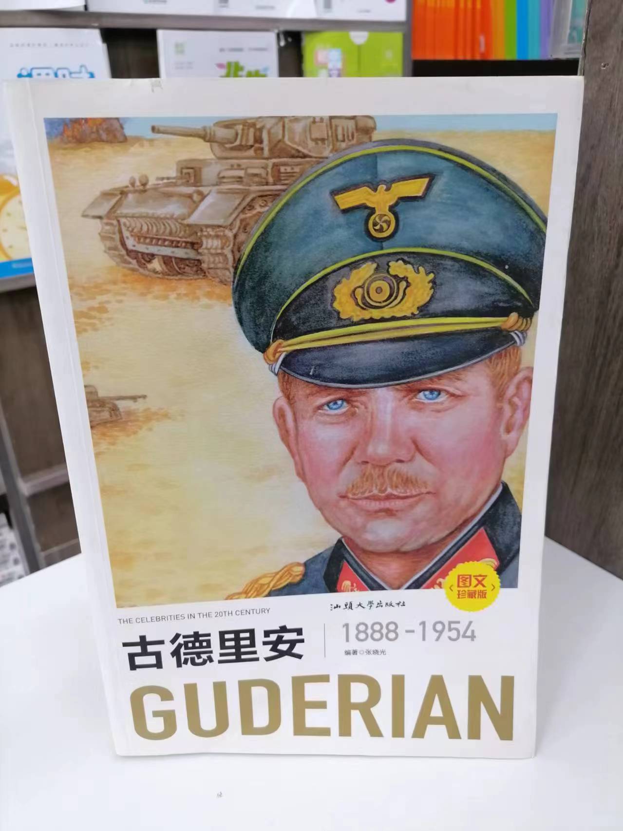 包邮古德里安1888-1954