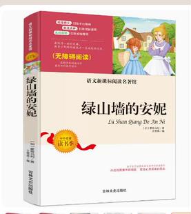 GY包邮绿山墙的安妮 无障碍阅读 正版 小学生三四五六年级必读课外阅读书籍 儿童书籍8一12岁 青少年版老师推荐读物文学名著