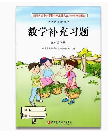 包邮2024  补充习题 小学数学三年级下册3下 苏教版 含电子答案 小学同步教辅教材配套用书 同步练习 凤凰教育出版社