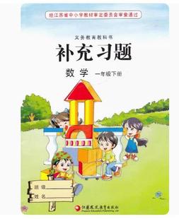 包邮2024  小学数学补充习题一年级下册苏教版 数学教材配套练习 小学教辅教材配套用书 含电子答案 苏教版