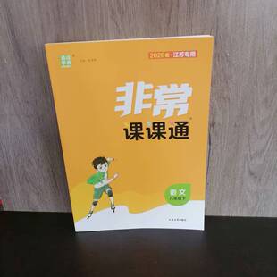 包邮 2026春季新版通成学典八年级下册非常课课通语文 人教版 同步课本教材辅导书 梳理知识 名师讲解 预习复习一本通 初二8下