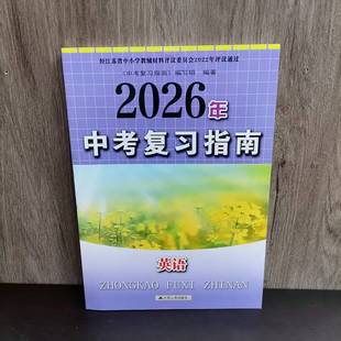 包邮 2026春季新版中考复习指南英语 初三九年级中考复习必刷题 紧扣教材 真题特训 含参考答案 拓展思维 巩固基础 江苏人民出版社